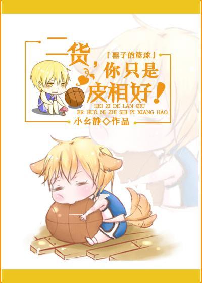 [黑子的篮球]二货，你只是皮相好！