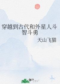穿越到古代和外星人斗智斗勇