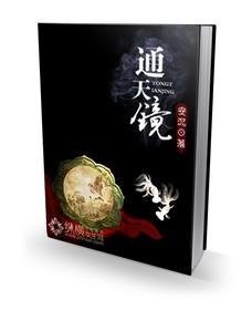 通天镜