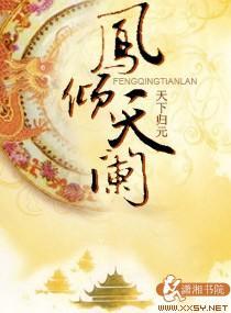 凤倾天阑