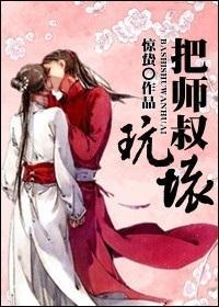 把师叔玩坏