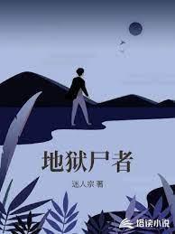 地狱尸者