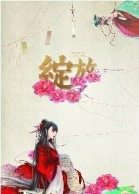 绽放