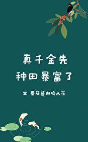 真千金先种田暴富了