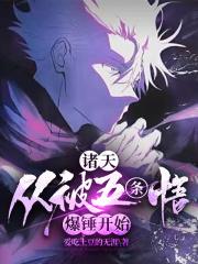 诸天:从被五条悟爆锤开始