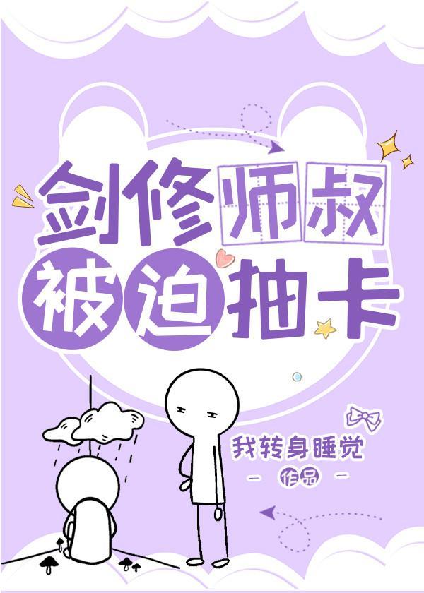 剑修师叔被迫抽卡(修真)