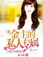 豪门小辣妻:金主的私人专属