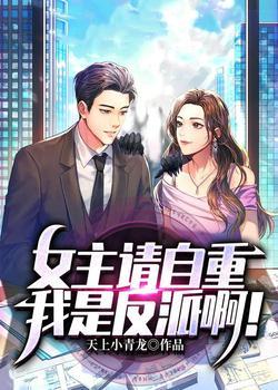女主请自重,我是反派啊!