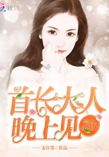 首长大人晚上见:吻安,小娇妻!