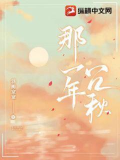 那一年冗秋