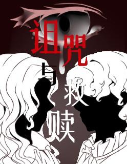 [HP]诅咒与救赎