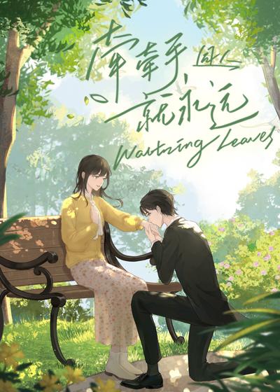 [牵牵手就永远]同人｜Waltzing leaves
