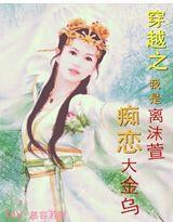 穿越之我是离沫萱,痴恋大金乌