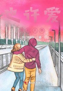 也许爱情有天意
