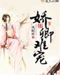 娇卿难宠