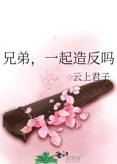 兄弟，一起造反吗