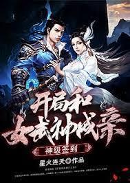 神级签到:开局和女武神成亲