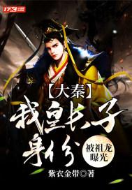 大秦:我皇长子身份,被祖龙曝光