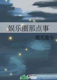 娱乐圈那点事