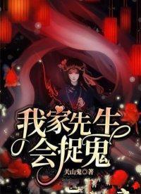 我家先生会捉鬼！