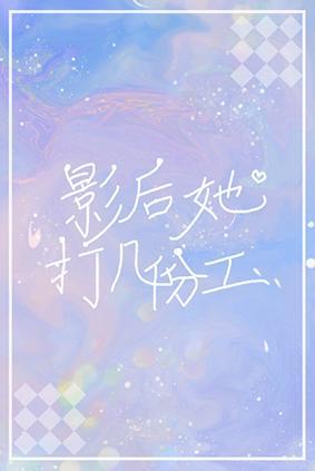 影后她打几份工?