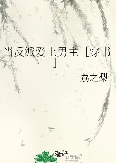 当反派爱上男主［穿书］