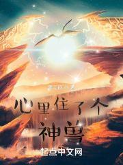 心裏住了个神兽