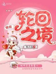 快穿轮回之境
