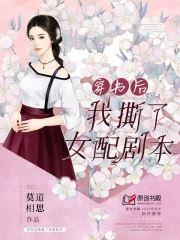 穿书后我撕了女配剧本