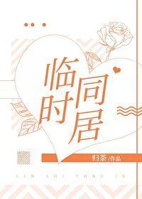 临时同居