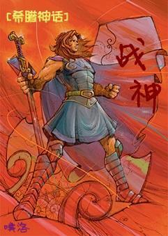 战神