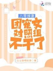 八零辣妻:团宠文对照组不干了!