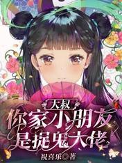 大叔,你家小朋友是捉鬼大佬
