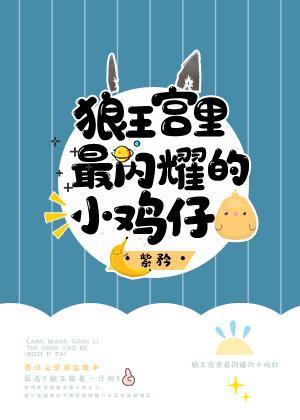 狼王宫裏最闪耀的小鸡仔