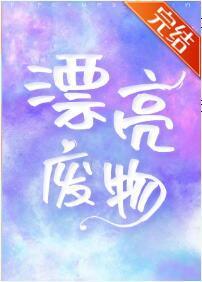 漂亮废物[娱乐圈]