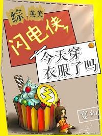 [综英美]闪电侠今天穿衣服了吗