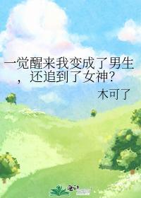 一觉醒来我变成了男生，还追到了女神？