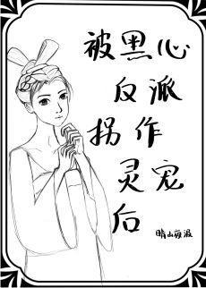 被黑心反派拐作灵宠后