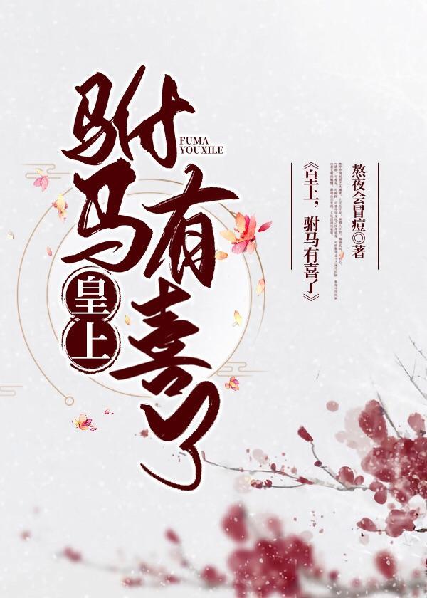 皇上，驸马有喜了【穿书】