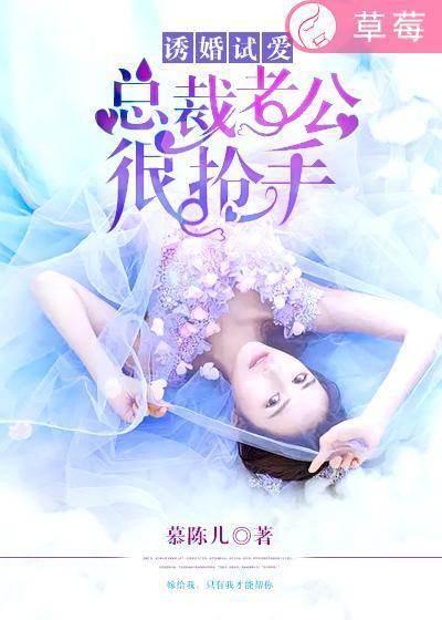 诱婚试爱:总裁老公很抢手