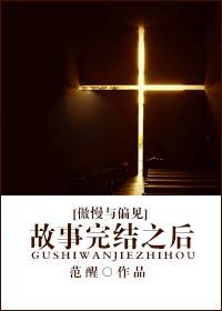 [傲慢与偏见]故事完结之后