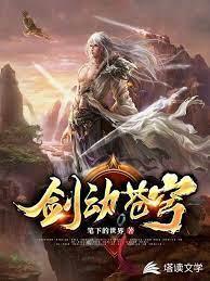 剑动苍穹