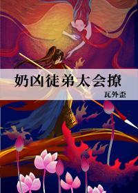 奶凶徒弟太会撩