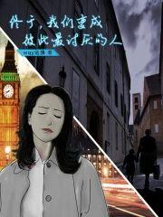 终于,我们变成彼此最讨厌的人
