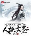 瞎眼五年,我成了人族文圣