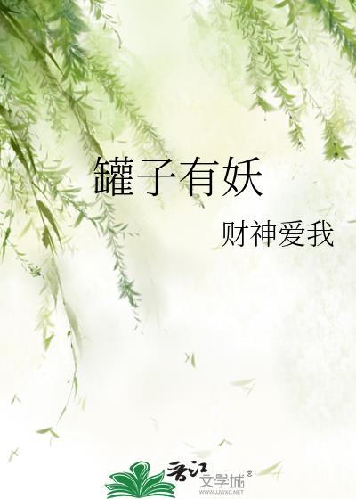 罐子有妖