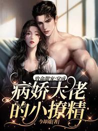 致命甜宠:穿成病娇大佬的小撩精