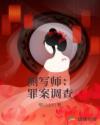 侧写师:罪案调查