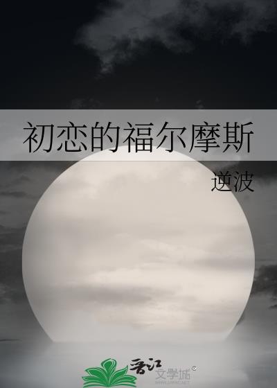 初恋的福尔摩斯