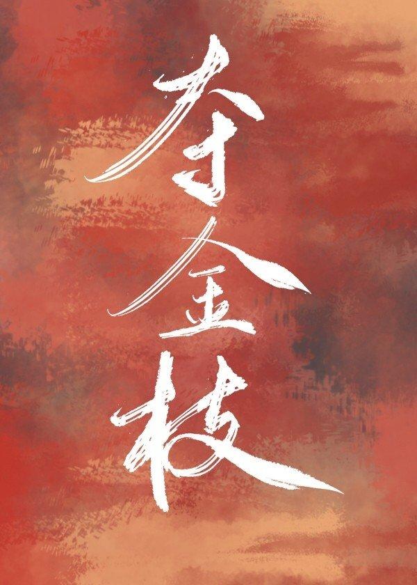 夺金枝(重生)